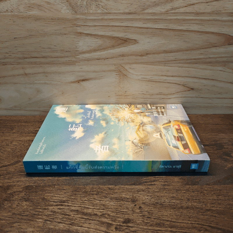 แท็กซี่คันนี้รับส่งความหวัง - คิตางาวะ ยาซุชิ