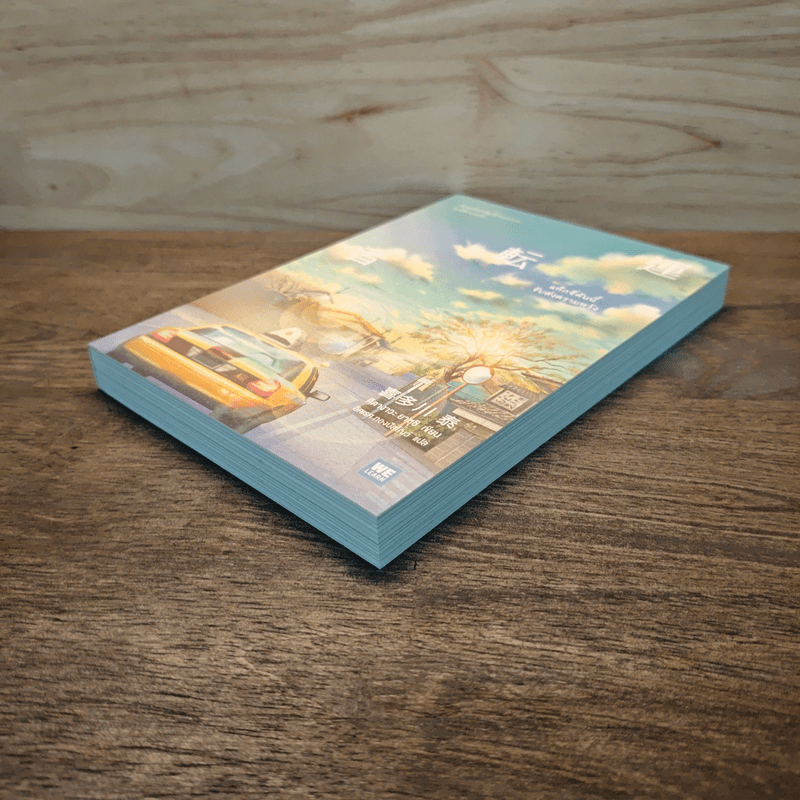 แท็กซี่คันนี้รับส่งความหวัง - คิตางาวะ ยาซุชิ