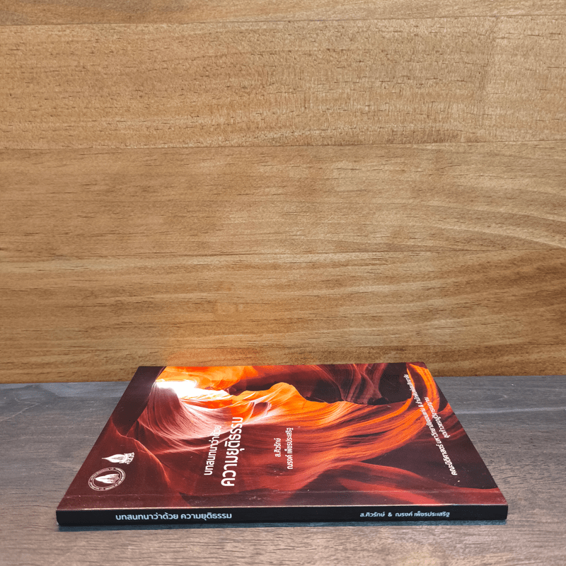 บทสนทนาว่าด้วยความยุติธรรม - ส.ศิวรักษ์