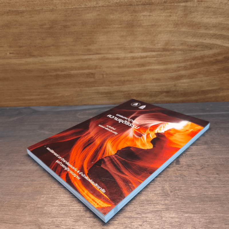 บทสนทนาว่าด้วยความยุติธรรม - ส.ศิวรักษ์