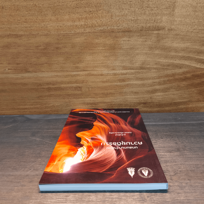 บทสนทนาว่าด้วยความยุติธรรม - ส.ศิวรักษ์