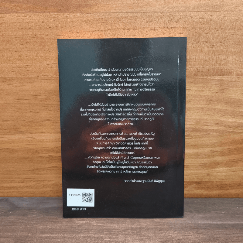 บทสนทนาว่าด้วยความยุติธรรม - ส.ศิวรักษ์