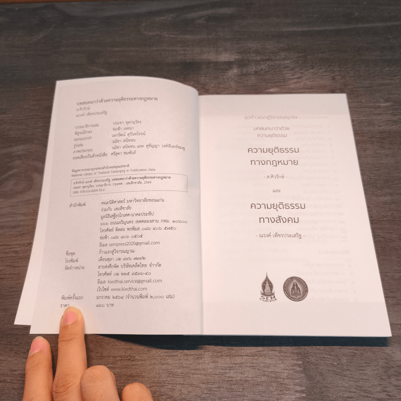 บทสนทนาว่าด้วยความยุติธรรม - ส.ศิวรักษ์