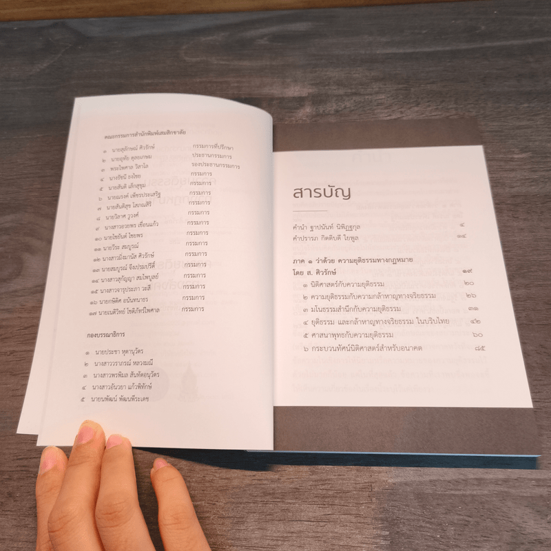 บทสนทนาว่าด้วยความยุติธรรม - ส.ศิวรักษ์