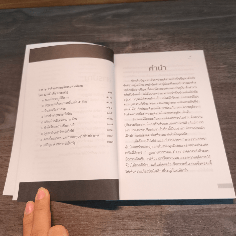 บทสนทนาว่าด้วยความยุติธรรม - ส.ศิวรักษ์