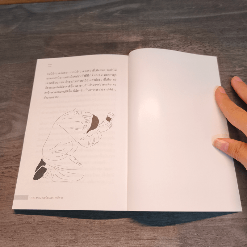 บทสนทนาว่าด้วยความยุติธรรม - ส.ศิวรักษ์