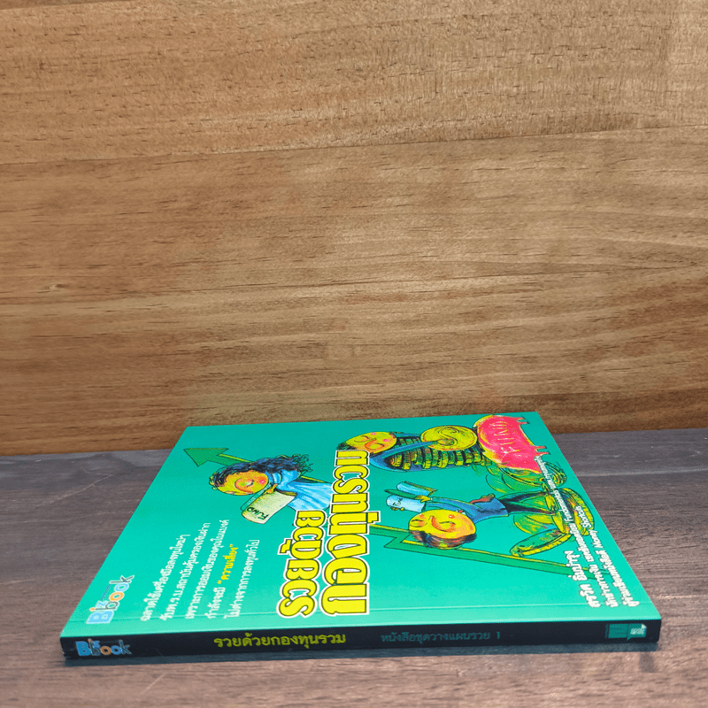 รวยด้วยกองทุนรวม