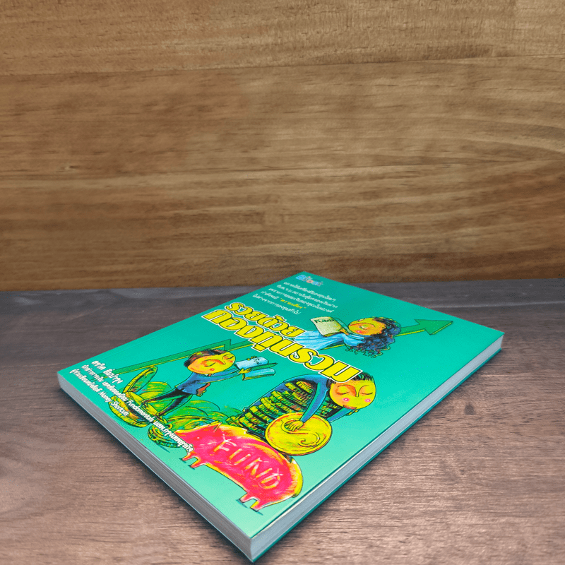 รวยด้วยกองทุนรวม