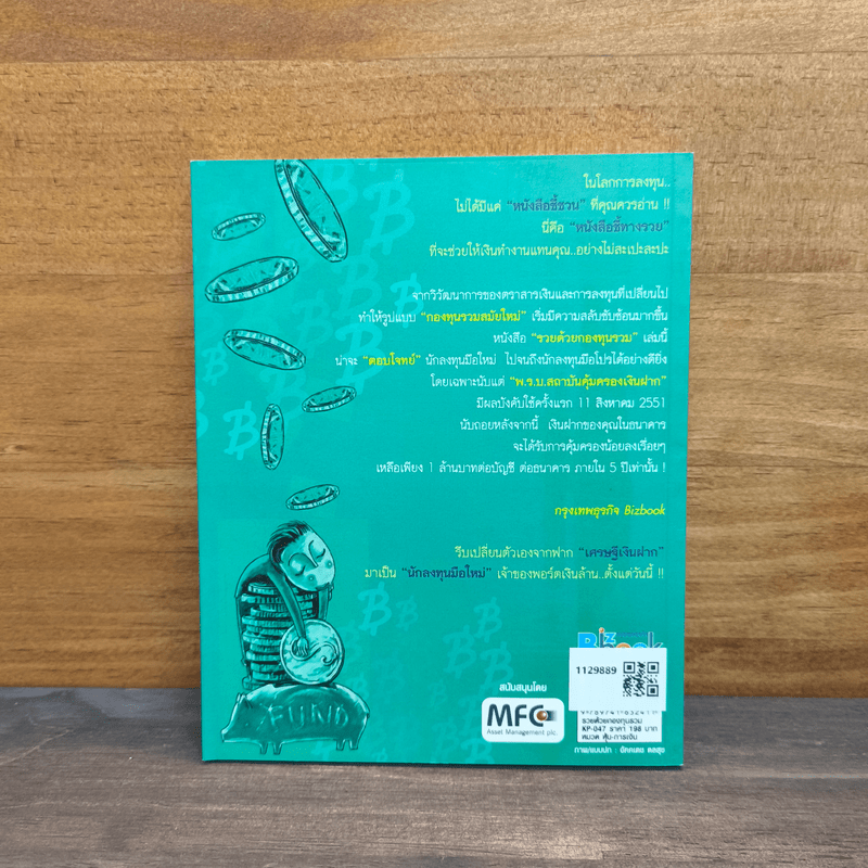 รวยด้วยกองทุนรวม