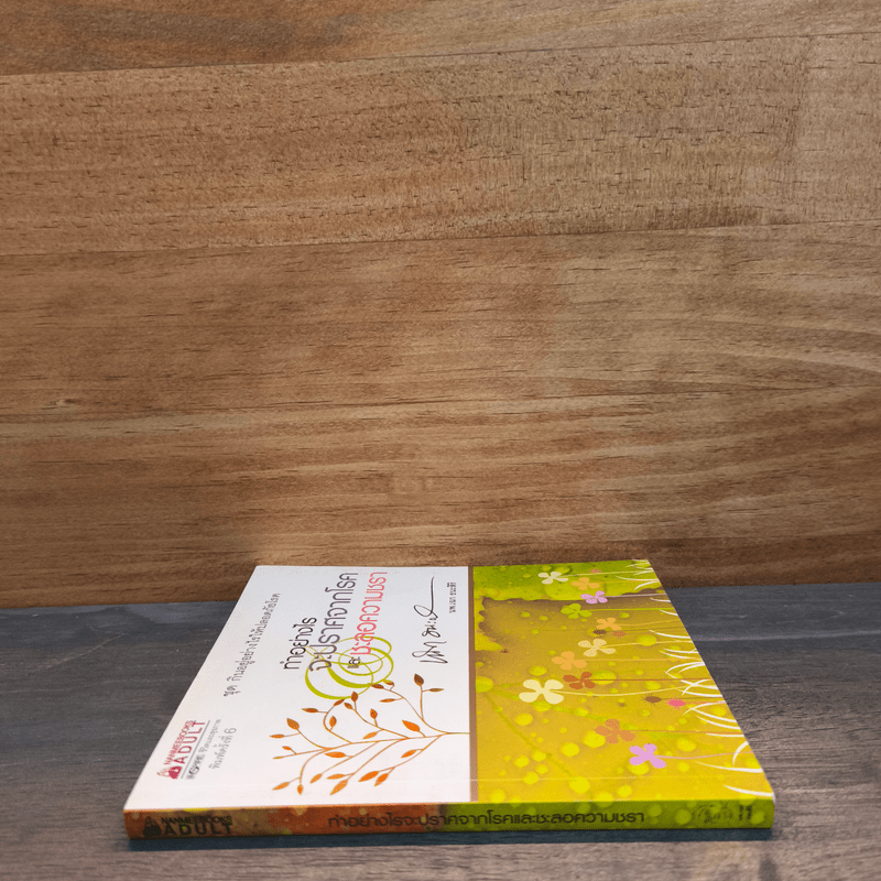 ทำอย่างไรจะปราศจากโรคและชะลอความชรา - เฉก ธนะสิริ