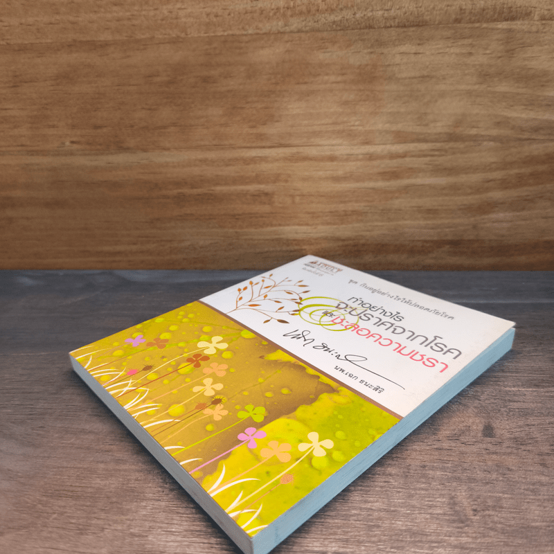 ทำอย่างไรจะปราศจากโรคและชะลอความชรา - เฉก ธนะสิริ