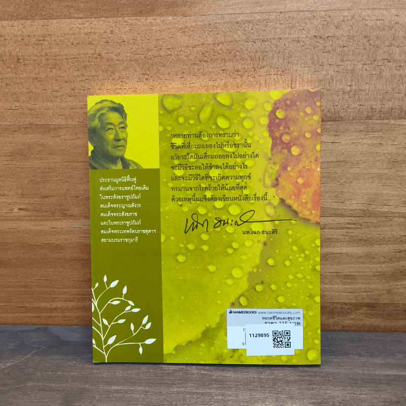 ทำอย่างไรจะปราศจากโรคและชะลอความชรา - เฉก ธนะสิริ