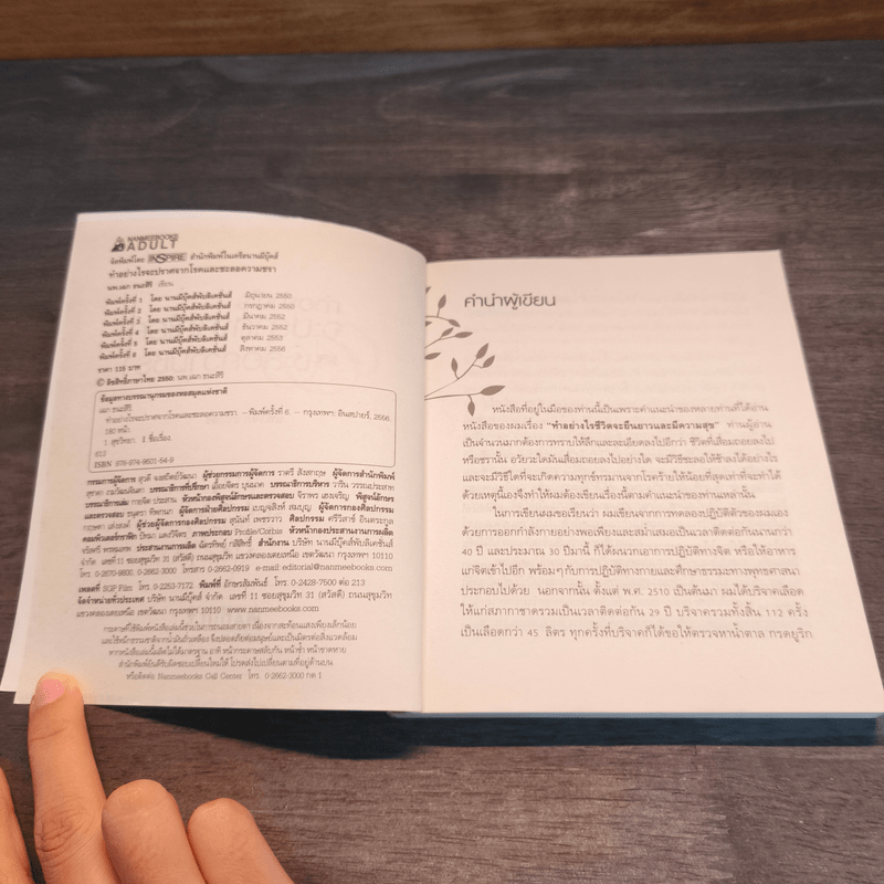 ทำอย่างไรจะปราศจากโรคและชะลอความชรา - เฉก ธนะสิริ