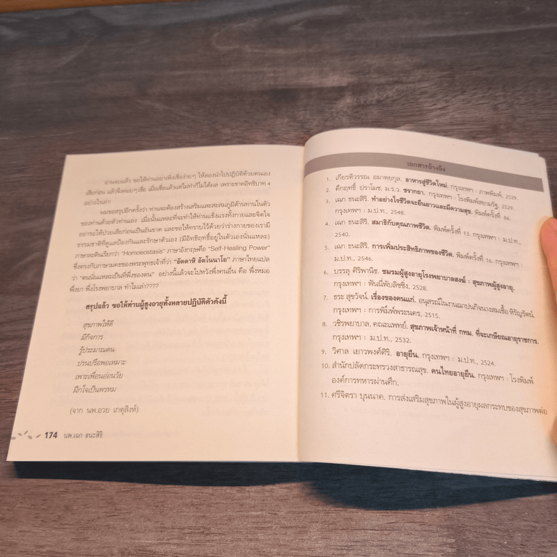 ทำอย่างไรจะปราศจากโรคและชะลอความชรา - เฉก ธนะสิริ