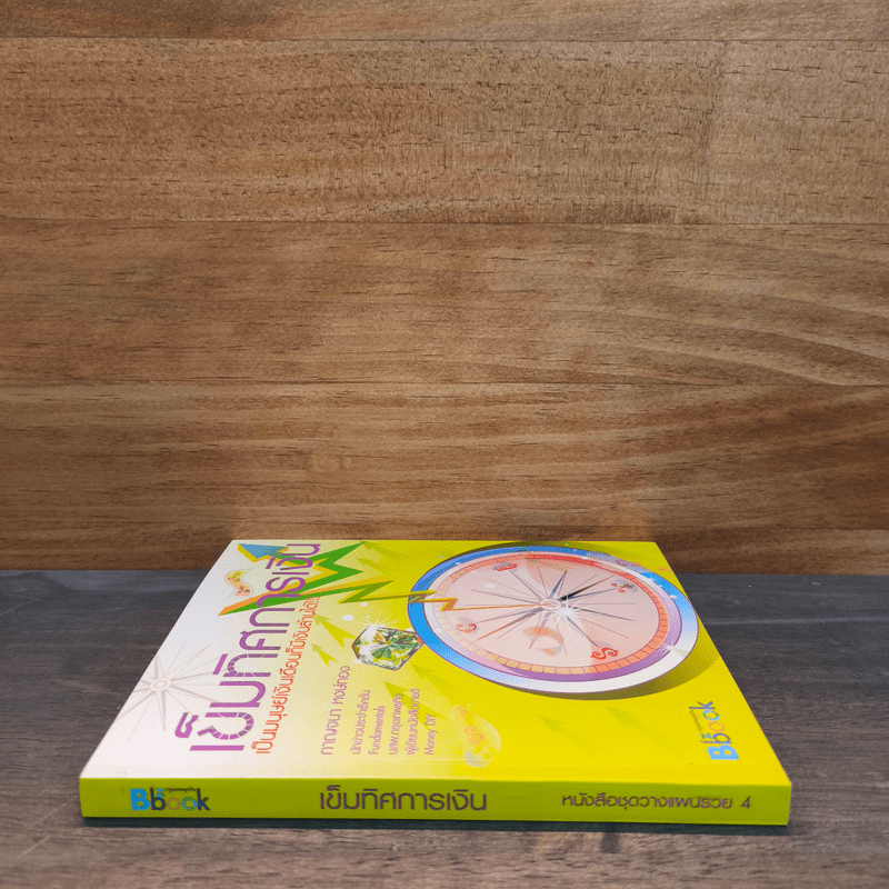 เข็มทิศการเงินเป็นมนุษย์เงินเดือนก็มีเงินล้านได้ - กาญจนา หงษ์ทอง