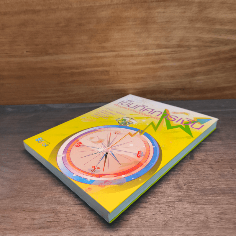 เข็มทิศการเงินเป็นมนุษย์เงินเดือนก็มีเงินล้านได้ - กาญจนา หงษ์ทอง