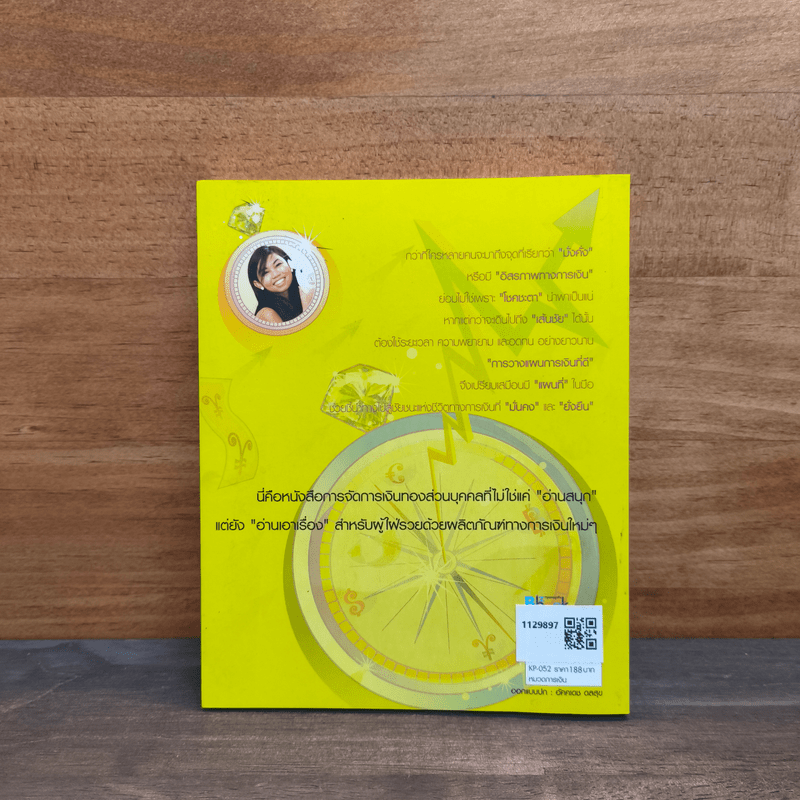 เข็มทิศการเงินเป็นมนุษย์เงินเดือนก็มีเงินล้านได้ - กาญจนา หงษ์ทอง