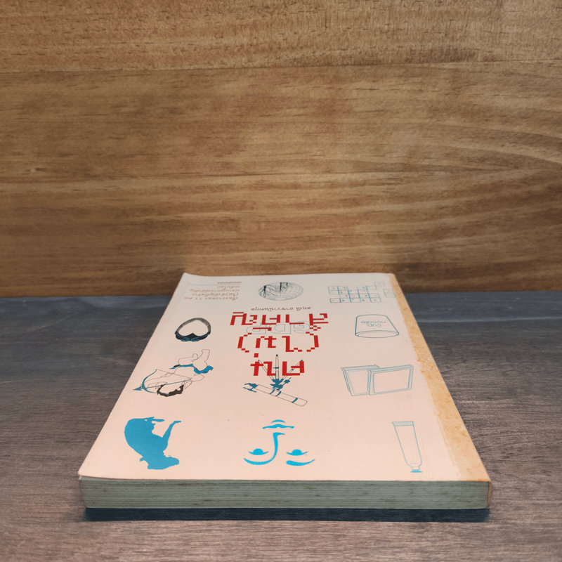 คน(ไม่)สำคัญ - สฤณี อาชาชวานันทกุล