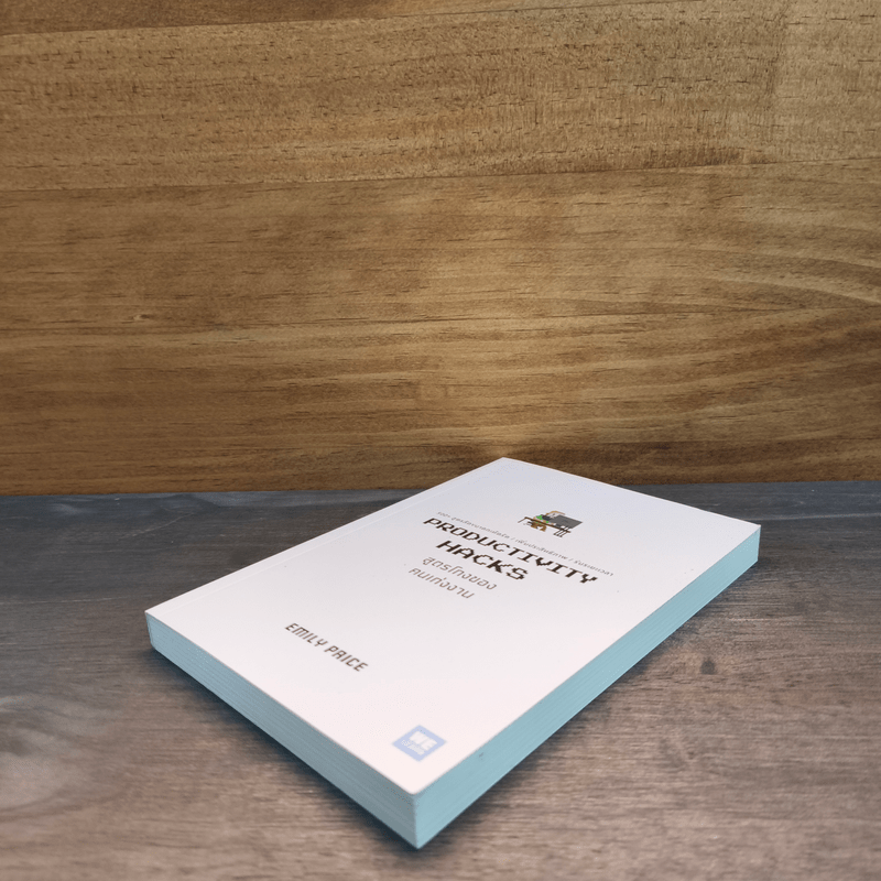 PRODUCTIVITY HACKS สูตรโกงของคนเก่งงาน - Emily Price