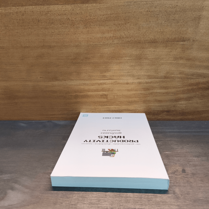 PRODUCTIVITY HACKS สูตรโกงของคนเก่งงาน - Emily Price