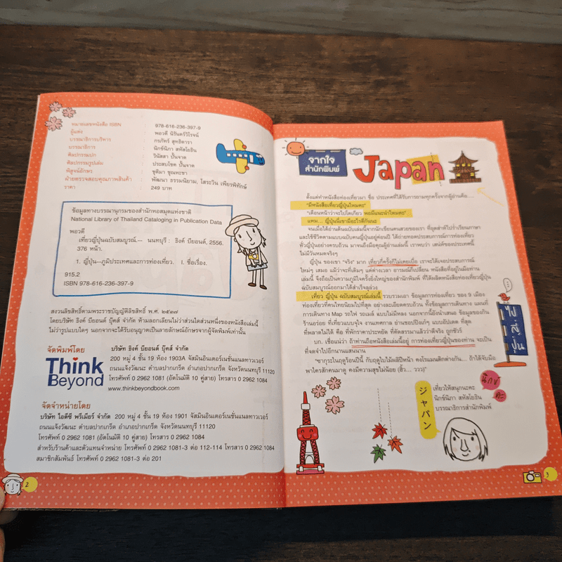 เที่ยวญี่ปุ่นฉบับสมบูรณ์ - พอวดี