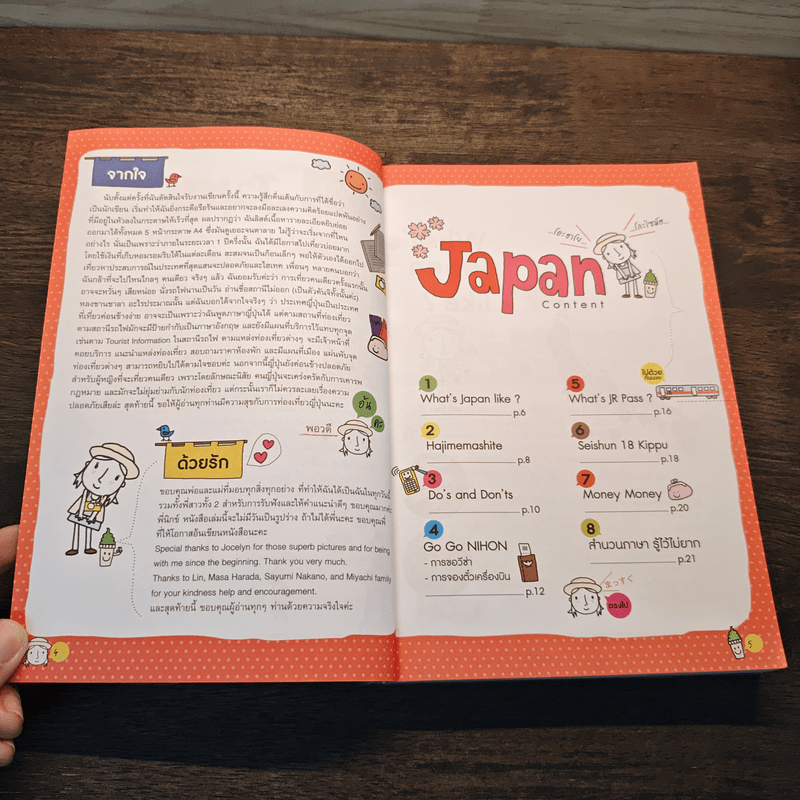 เที่ยวญี่ปุ่นฉบับสมบูรณ์ - พอวดี