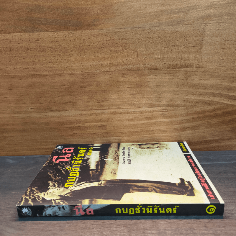 นีล กบฏชั่วนิรันดร์ ภาค 1 - โจนาทาน โครอัล