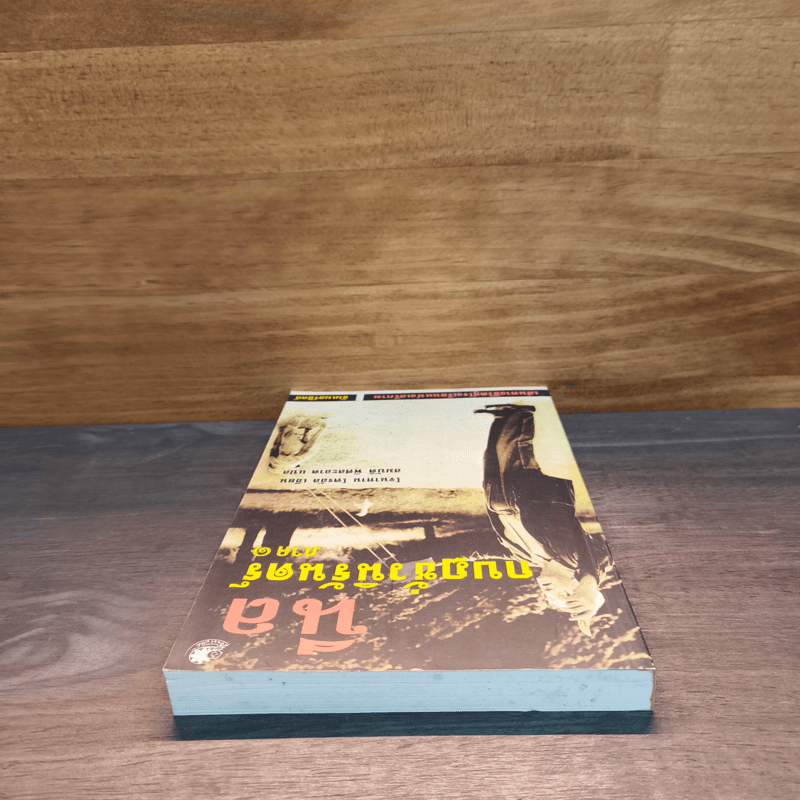 นีล กบฏชั่วนิรันดร์ ภาค 1 - โจนาทาน โครอัล