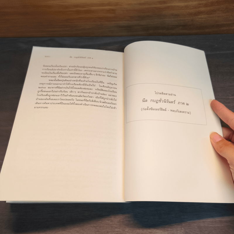 นีล กบฏชั่วนิรันดร์ ภาค 1 - โจนาทาน โครอัล