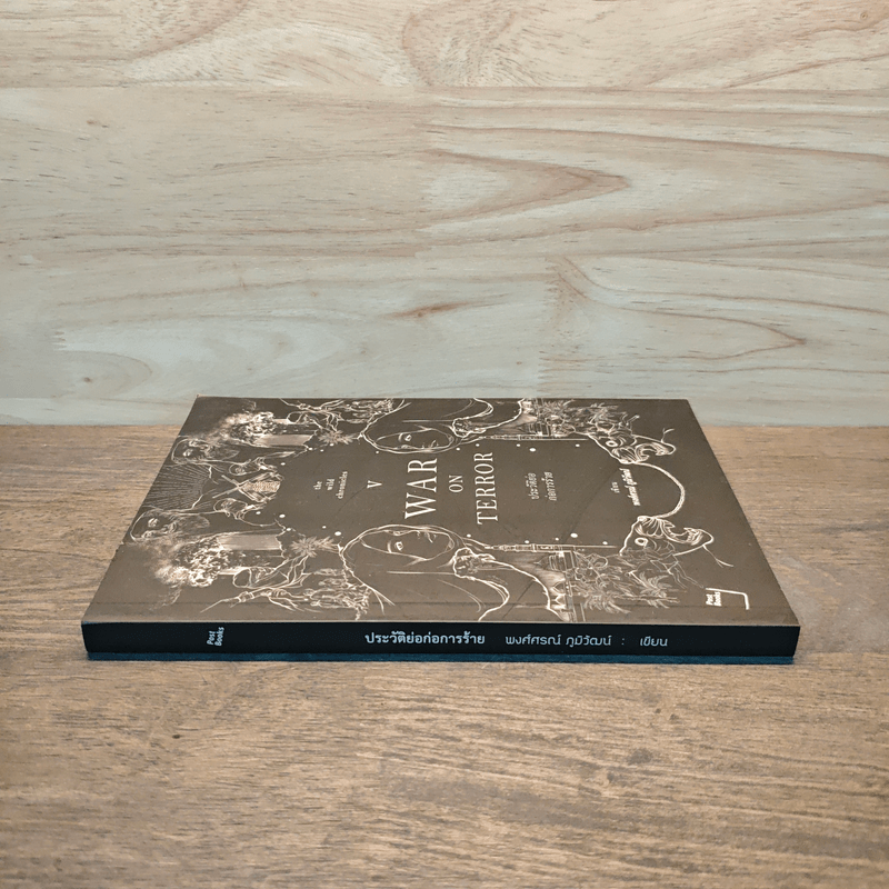 War On Terror ประวัติย่อก่อการร้าย - พงศ์ศรณ์ ภูมิวัฒน์