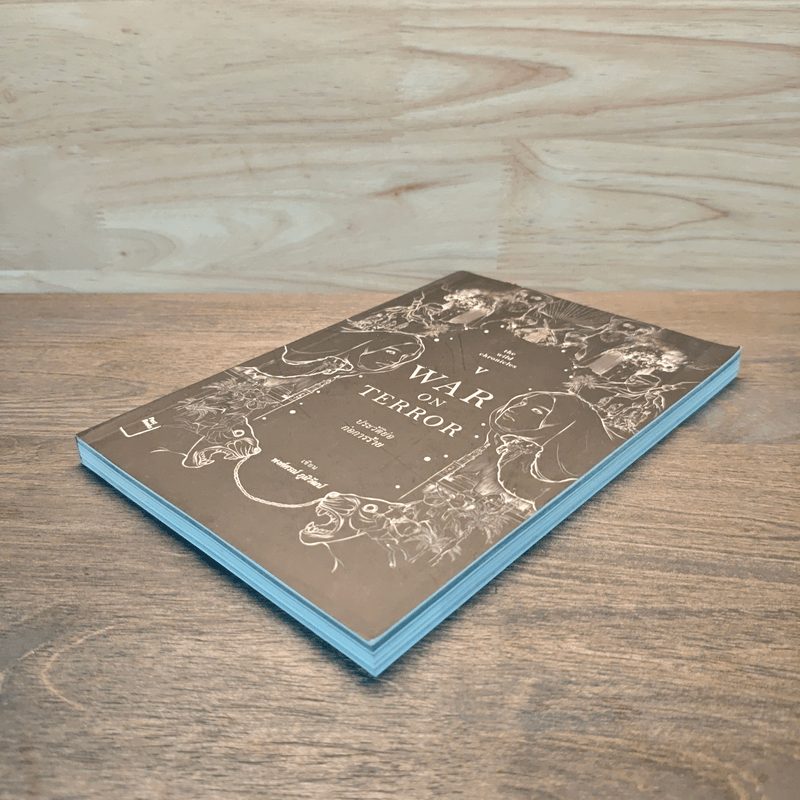 War On Terror ประวัติย่อก่อการร้าย - พงศ์ศรณ์ ภูมิวัฒน์