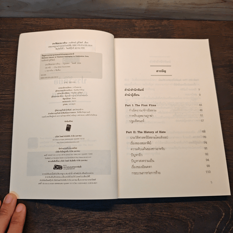 War On Terror ประวัติย่อก่อการร้าย - พงศ์ศรณ์ ภูมิวัฒน์