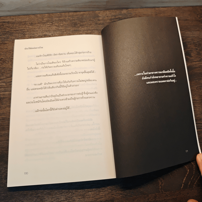 War On Terror ประวัติย่อก่อการร้าย - พงศ์ศรณ์ ภูมิวัฒน์