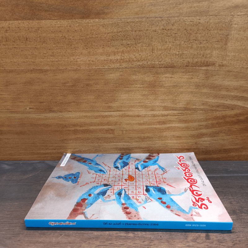 รัฐศาสตร์สาร ปีที่ 42 ฉบับที่ 3 ก.ย.-ธ.ค.2564