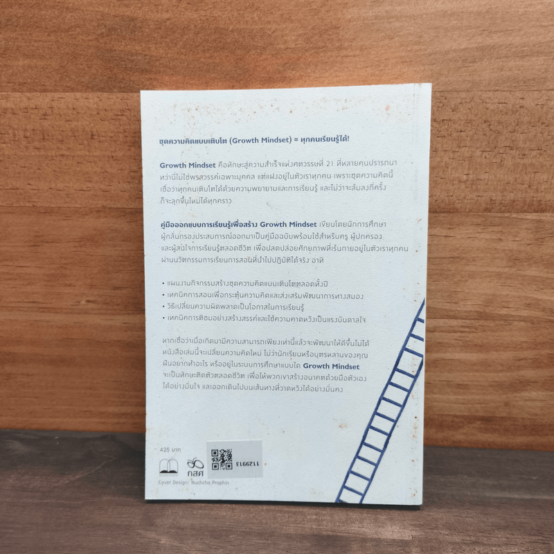คู่มือออกแบบการเรียนรู้เพื่อสร้าง Growth Mindset