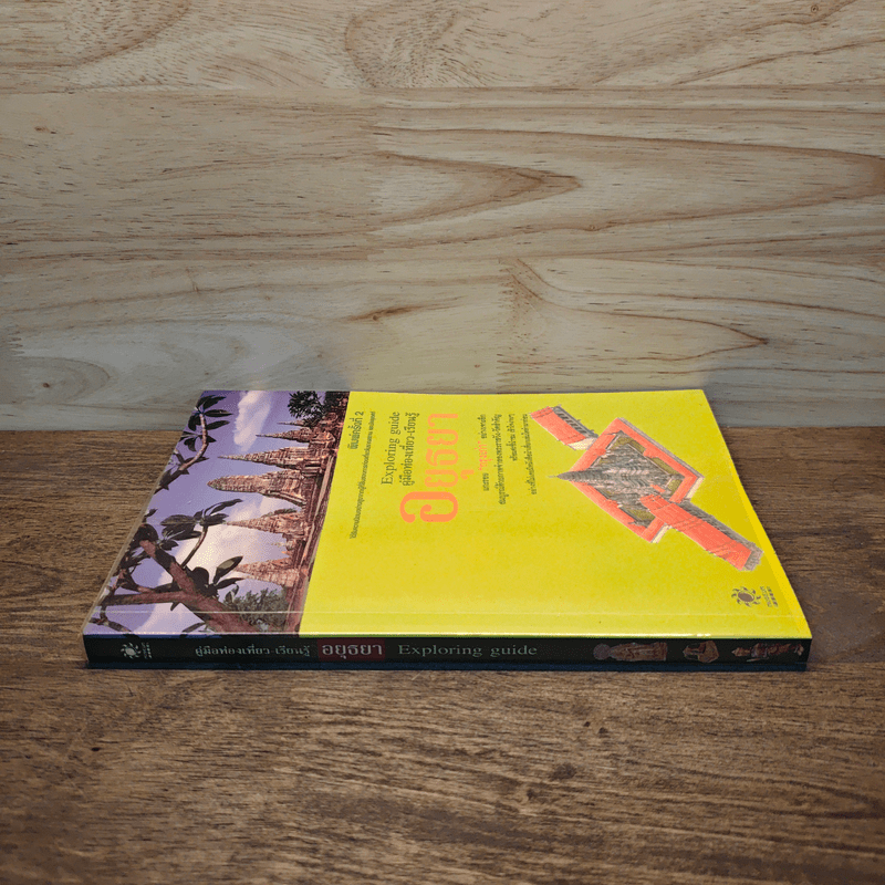 คู่มือท่องเที่ยว-เรียนรู้ อยุธยา