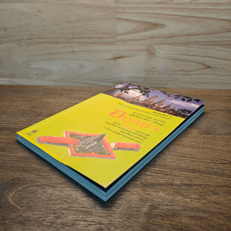 คู่มือท่องเที่ยว-เรียนรู้ อยุธยา