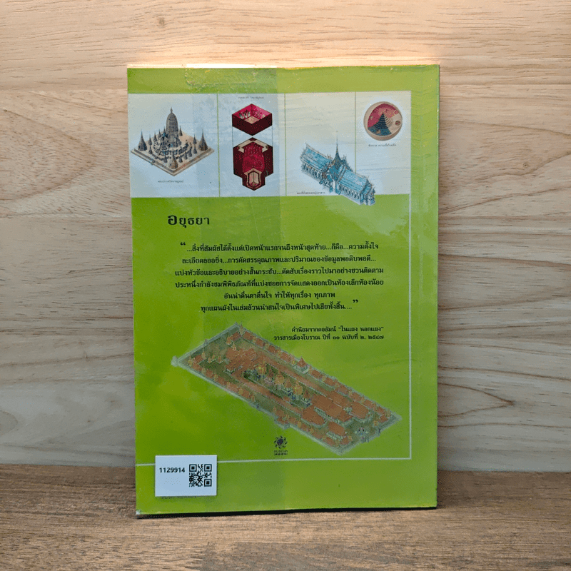 คู่มือท่องเที่ยว-เรียนรู้ อยุธยา