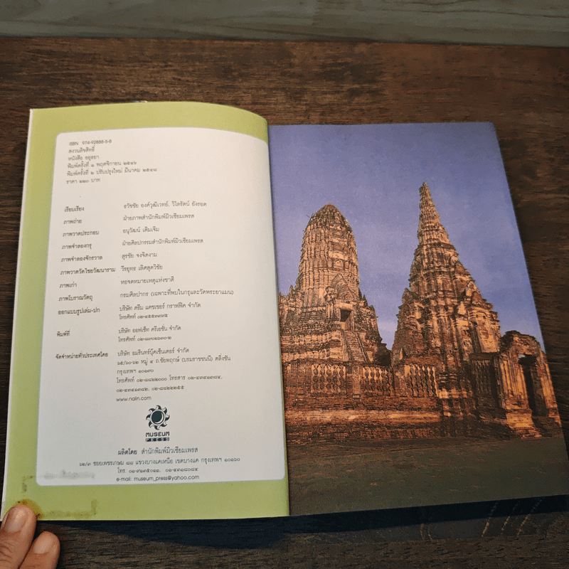 คู่มือท่องเที่ยว-เรียนรู้ อยุธยา