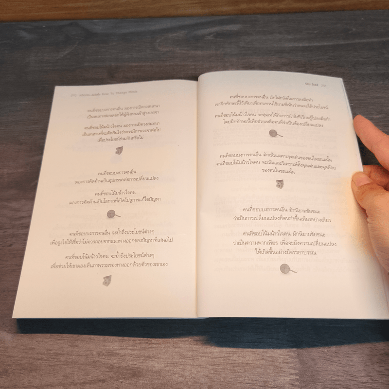 เปลี่ยนคำว่าไม่! เป็นใช่ง่ายนิดเดียว - ร็อบ โจลส์, ณ มน