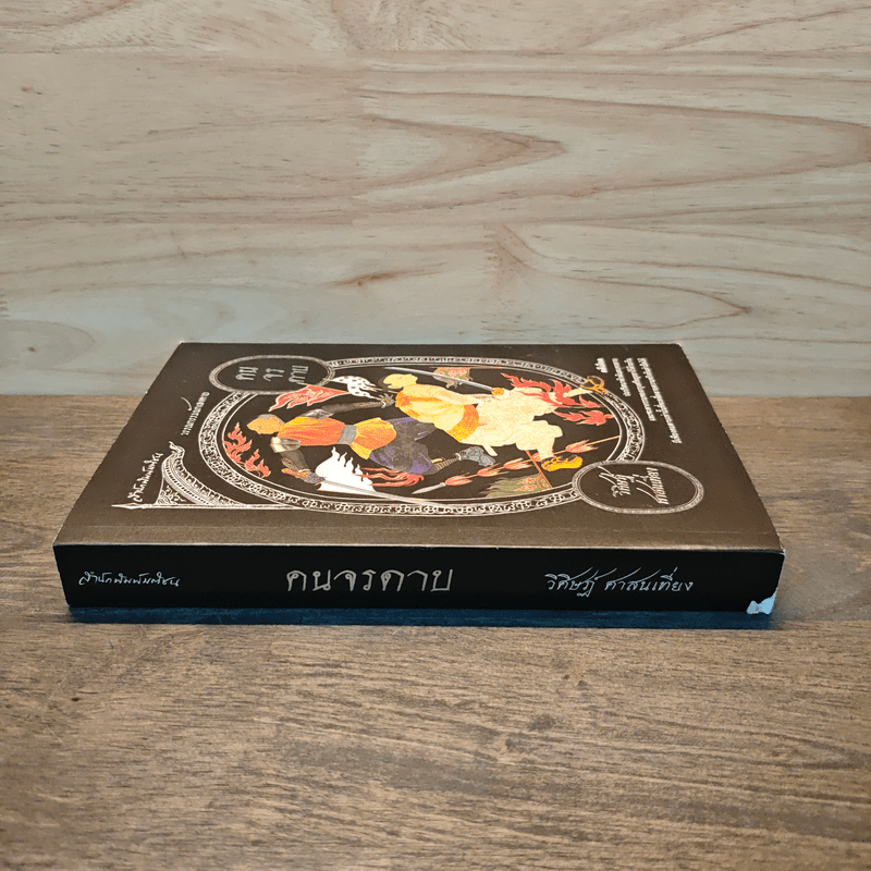 คนจรดาบ - วิศิษฏ์ ศาสนเที่ยง