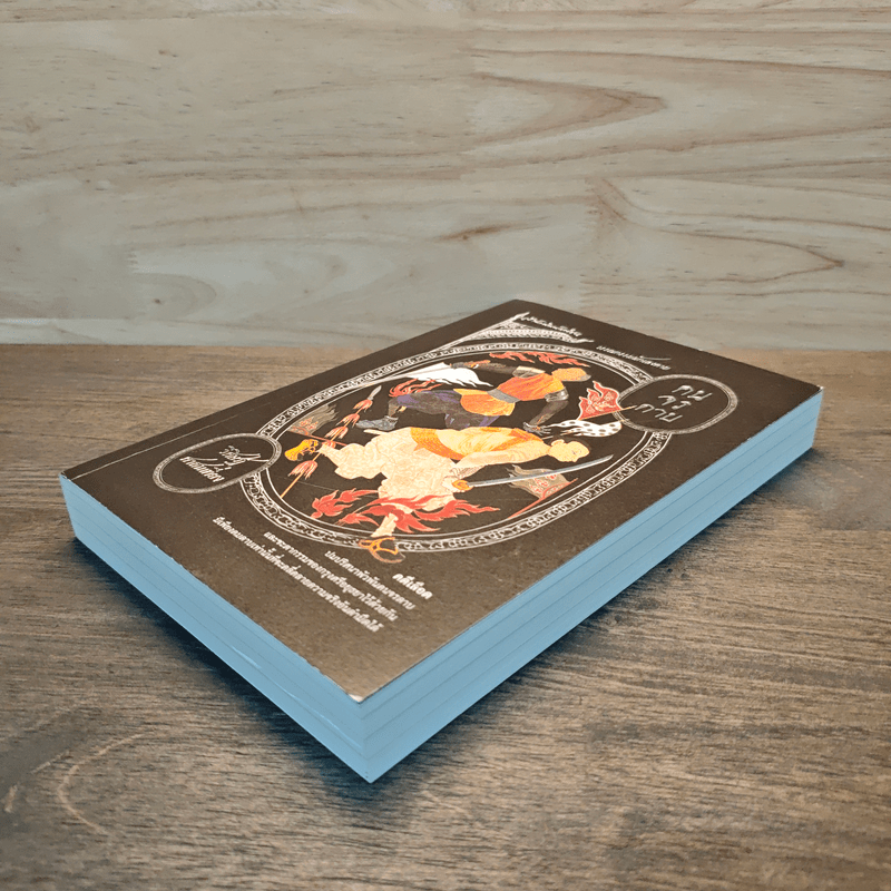 คนจรดาบ - วิศิษฏ์ ศาสนเที่ยง