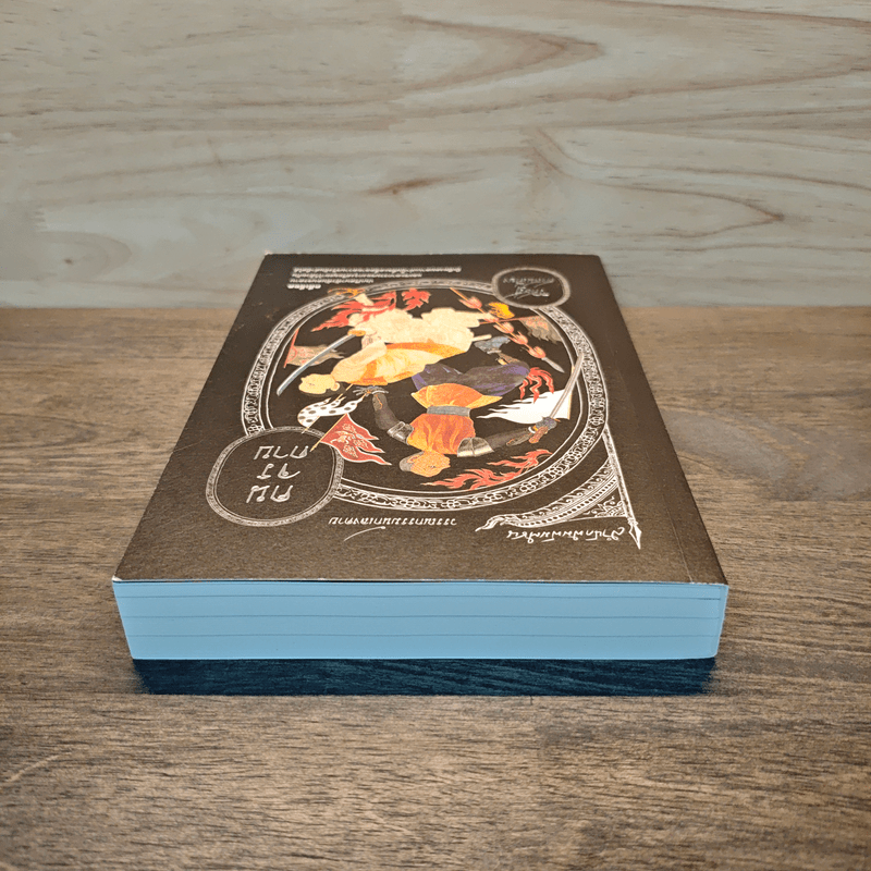 คนจรดาบ - วิศิษฏ์ ศาสนเที่ยง