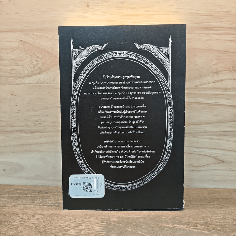 คนจรดาบ - วิศิษฏ์ ศาสนเที่ยง