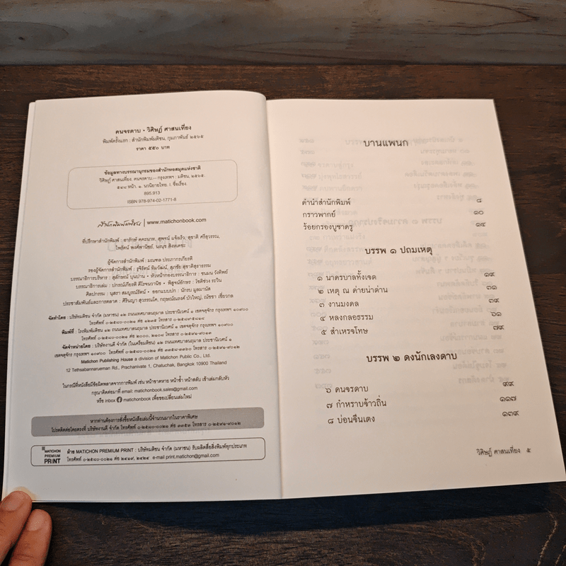 คนจรดาบ - วิศิษฏ์ ศาสนเที่ยง