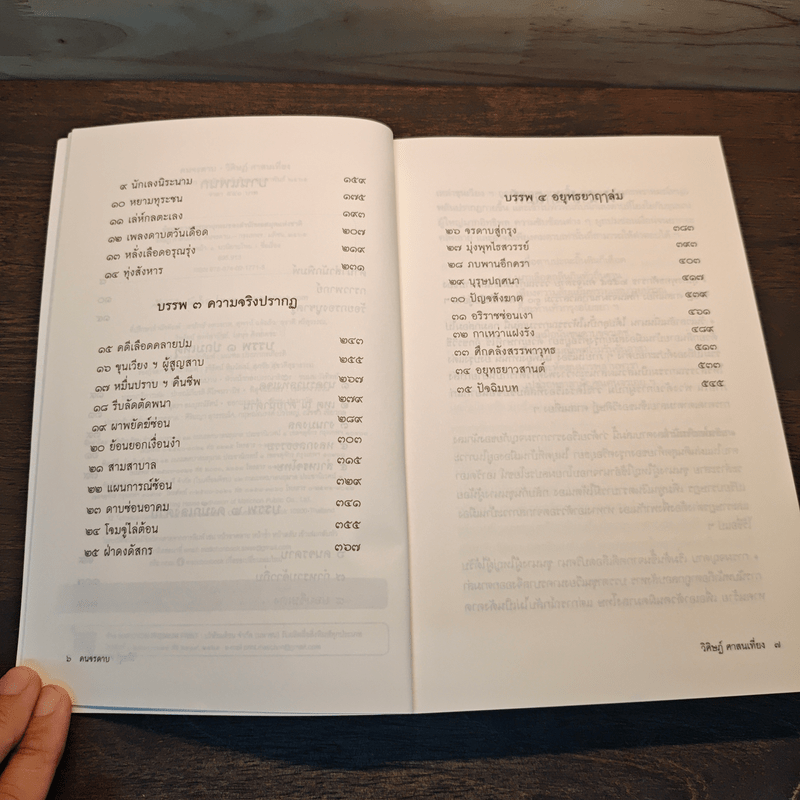 คนจรดาบ - วิศิษฏ์ ศาสนเที่ยง