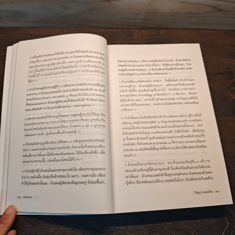 คนจรดาบ - วิศิษฏ์ ศาสนเที่ยง