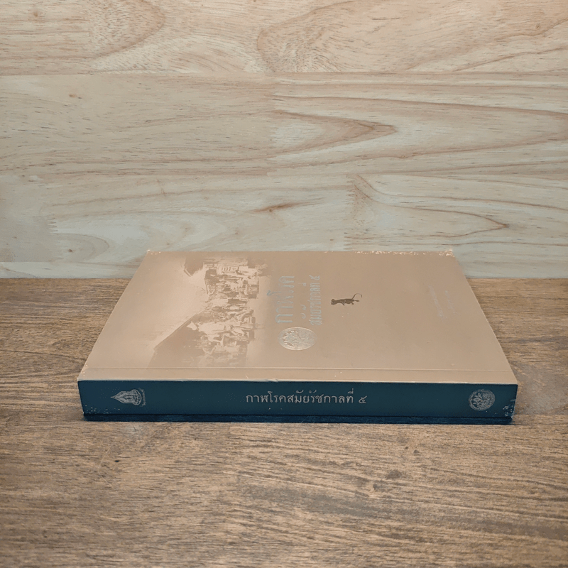 กาฬโรค สมัยรัชกาลที่ 5