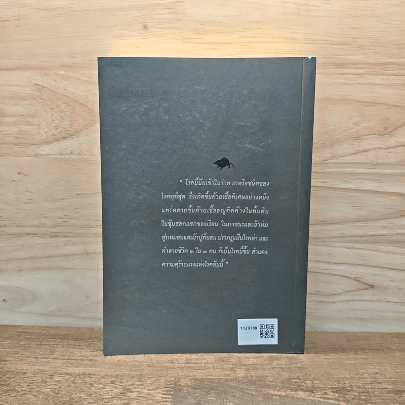 กาฬโรค สมัยรัชกาลที่ 5