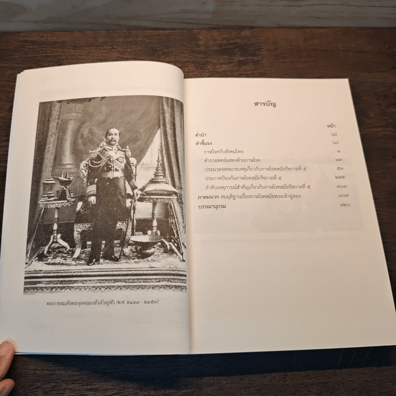 กาฬโรค สมัยรัชกาลที่ 5